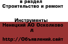  в раздел : Строительство и ремонт » Инструменты . Ненецкий АО,Осколково д.